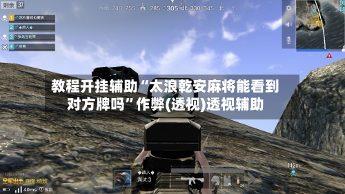教程开挂辅助“太浪乾安麻将能看到对方牌吗”作弊(透视)透视辅助-第3张图片