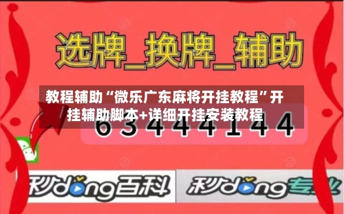 教程辅助“微乐广东麻将开挂教程	”开挂辅助脚本+详细开挂安装教程-第2张图片
