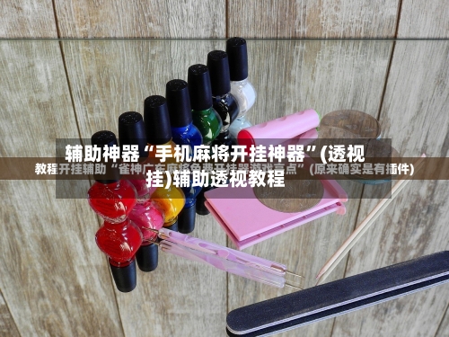辅助神器“手机麻将开挂神器	”(透视挂)辅助透视教程-第2张图片