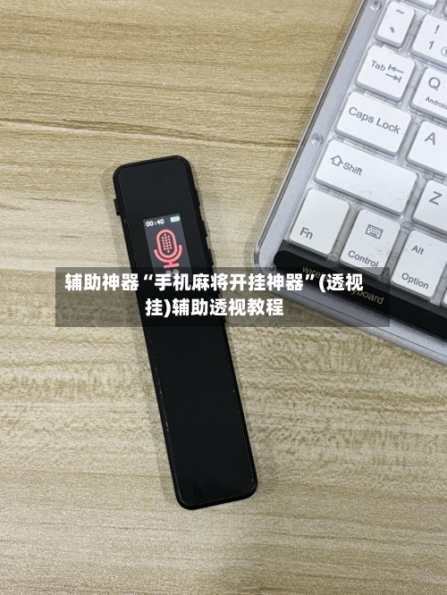 辅助神器“手机麻将开挂神器”(透视挂)辅助透视教程-第3张图片
