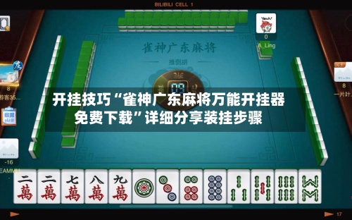 开挂技巧“雀神广东麻将万能开挂器免费下载”详细分享装挂步骤-第2张图片