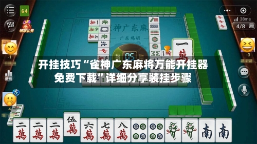 开挂技巧“雀神广东麻将万能开挂器免费下载”详细分享装挂步骤-第3张图片