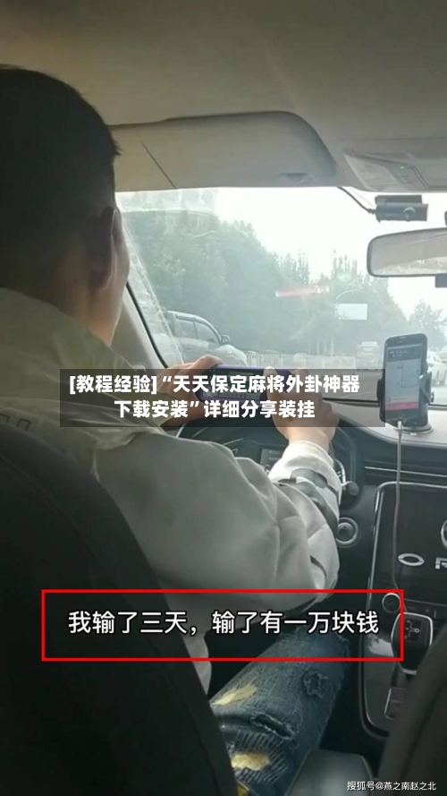 [教程经验]“天天保定麻将外卦神器下载安装”详细分享装挂-第2张图片