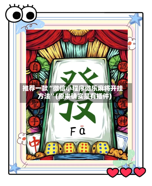 推荐一款“微信小程序微乐麻将开挂方法”(原来确实是有插件)-第3张图片