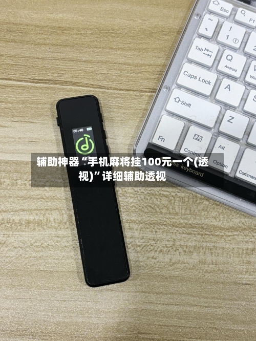 辅助神器“手机麻将挂100元一个(透视)”详细辅助透视