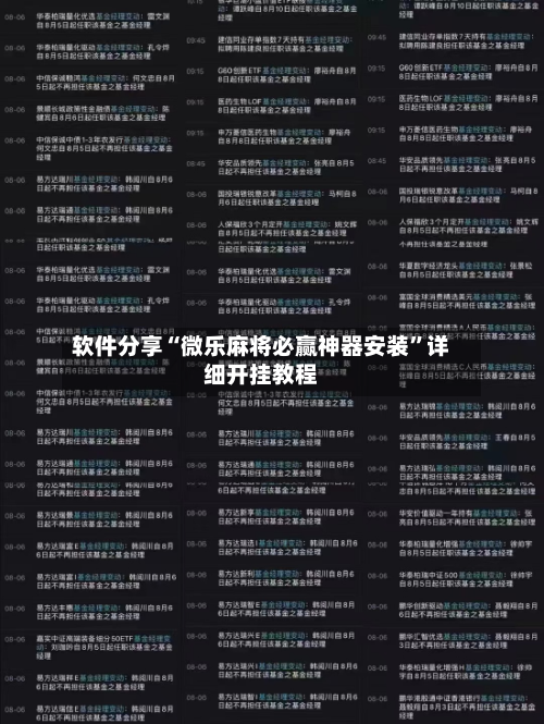 软件分享“微乐麻将必赢神器安装”详细开挂教程