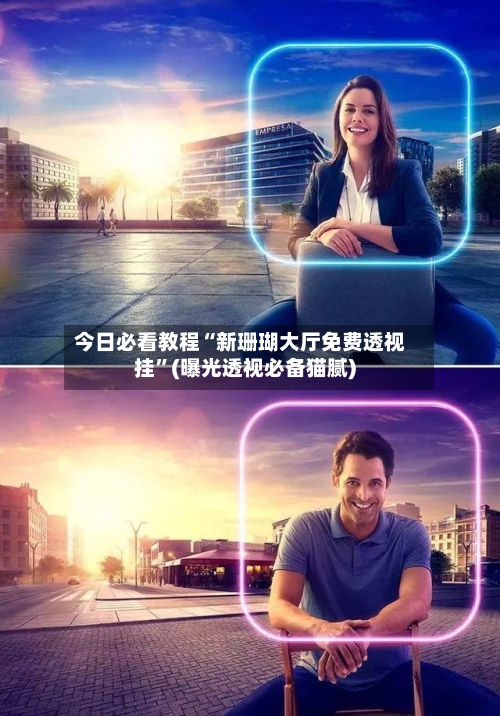 今日必看教程“新珊瑚大厅免费透视挂”(曝光透视必备猫腻)-第3张图片