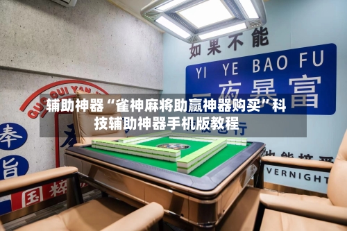 辅助神器“雀神麻将助赢神器购买”科技辅助神器手机版教程-第2张图片