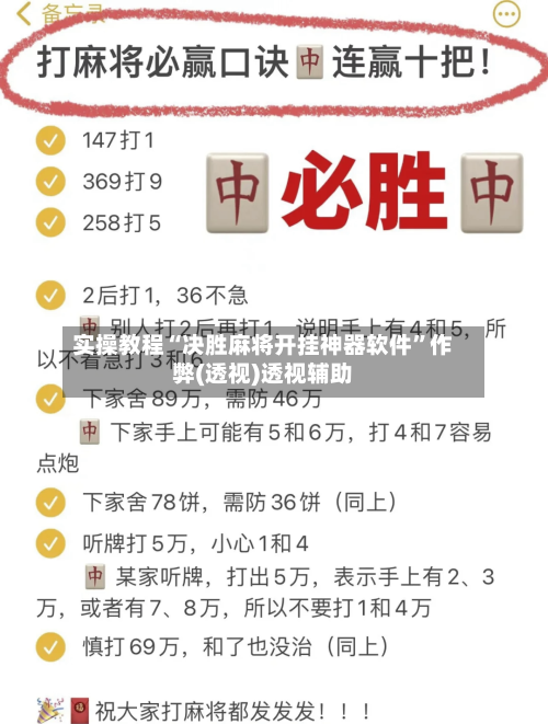 实操教程“决胜麻将开挂神器软件	”作弊(透视)透视辅助-第3张图片