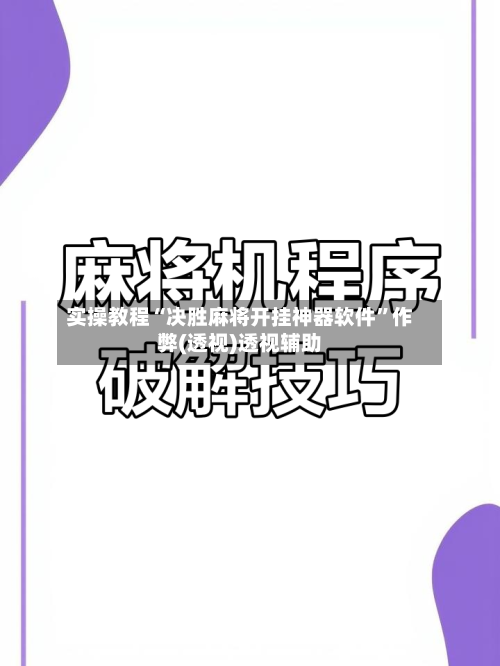 实操教程“决胜麻将开挂神器软件”作弊(透视)透视辅助-第2张图片