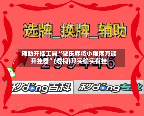 辅助开挂工具“微乐麻将小程序万能开挂器”(透视)其实确实有挂