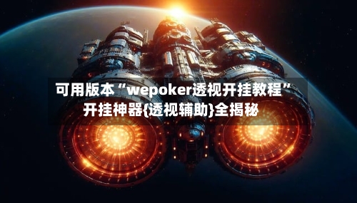 可用版本“wepoker透视开挂教程”开挂神器{透视辅助}全揭秘-第2张图片