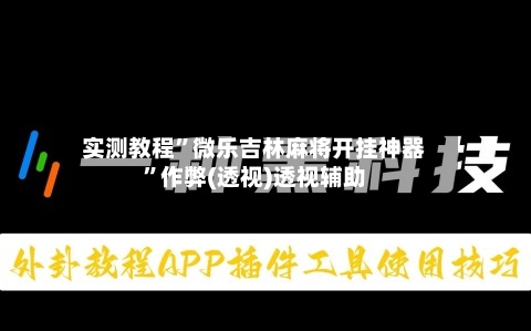 实测教程	”微乐吉林麻将开挂神器”作弊(透视)透视辅助-第3张图片