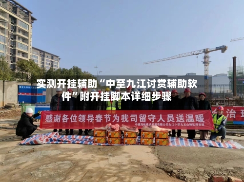 实测开挂辅助“中至九江讨赏辅助软件”附开挂脚本详细步骤-第2张图片