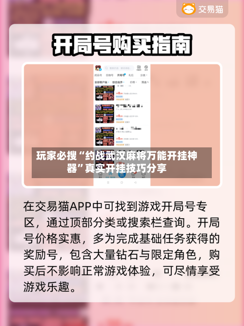玩家必搜“约战武汉麻将万能开挂神器	”真实开挂技巧分享-第2张图片