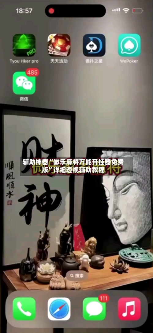 辅助神器“微乐麻将万能开挂器免费版”详细透视辅助教程