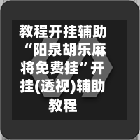 教程开挂辅助“阳泉胡乐麻将免费挂”开挂(透视)辅助教程-第2张图片