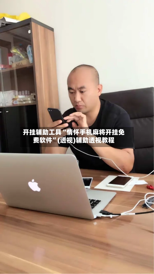 开挂辅助工具“情怀手机麻将开挂免费软件”(透视)辅助透视教程