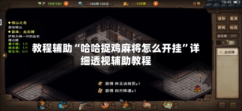 教程辅助“哈哈捉鸡麻将怎么开挂”详细透视辅助教程-第2张图片