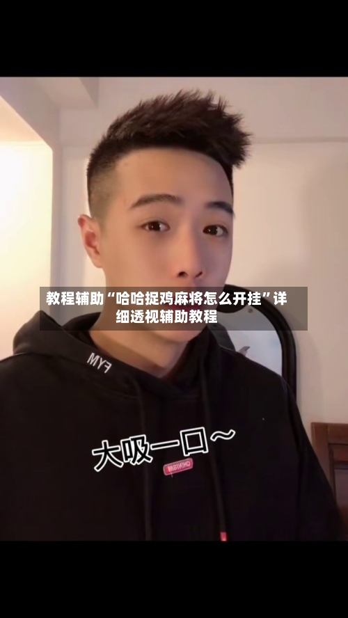 教程辅助“哈哈捉鸡麻将怎么开挂”详细透视辅助教程-第3张图片