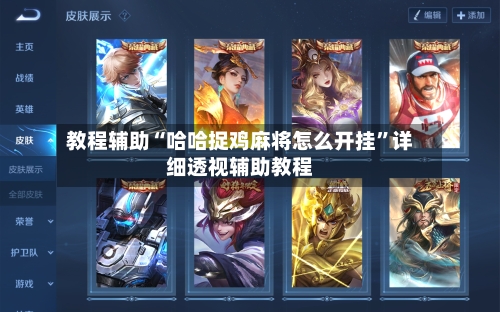 教程辅助“哈哈捉鸡麻将怎么开挂”详细透视辅助教程