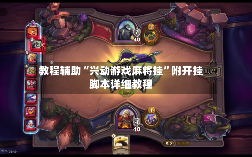 教程辅助“兴动游戏麻将挂	”附开挂脚本详细教程-第2张图片