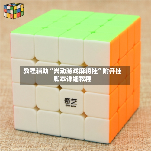 教程辅助“兴动游戏麻将挂”附开挂脚本详细教程-第3张图片