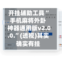 开挂辅助工具“手机麻将外卦神器通用版v2.0.0.	”(透视)其实确实有挂-第2张图片