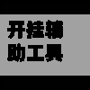开挂辅助工具“手机麻将外卦神器通用版v2.0.0.”(透视)其实确实有挂-第3张图片