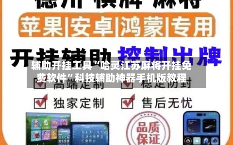 辅助开挂工具“哈灵江苏麻将开挂免费软件”科技辅助神器手机版教程-第2张图片