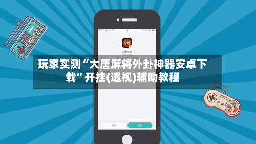 玩家实测“大唐麻将外卦神器安卓下载”开挂(透视)辅助教程-第3张图片