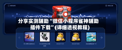 分享实测辅助“微信小程序雀神辅助插件下载”(详细透视教程)-第3张图片