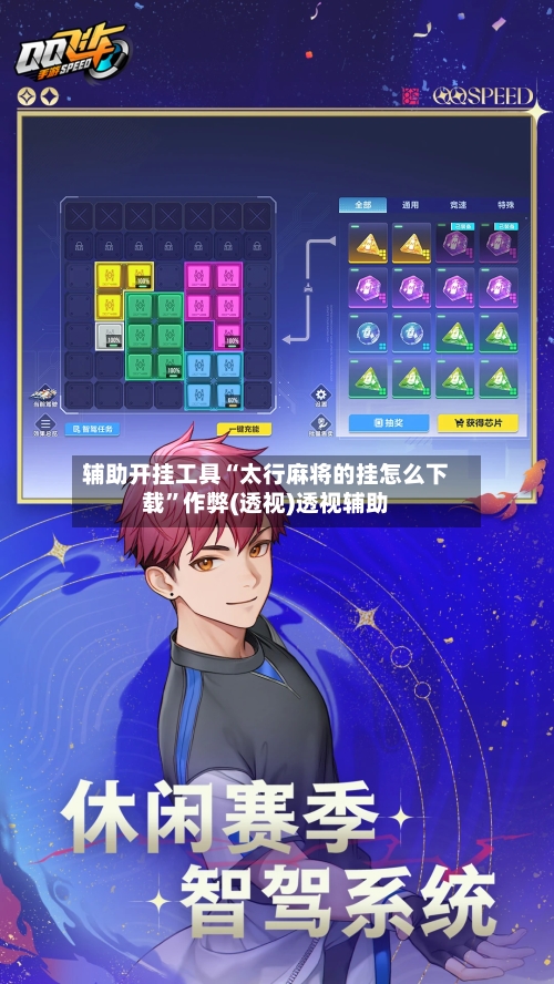 辅助开挂工具“太行麻将的挂怎么下载”作弊(透视)透视辅助