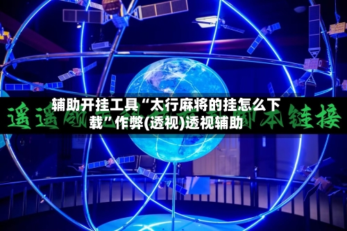 辅助开挂工具“太行麻将的挂怎么下载”作弊(透视)透视辅助-第2张图片
