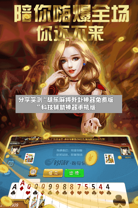 分享实测“胡乐麻将外卦神器免费版”科技辅助神器手机版-第2张图片