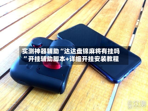 实测神器辅助“达达盘锦麻将有挂吗”开挂辅助脚本+详细开挂安装教程-第2张图片