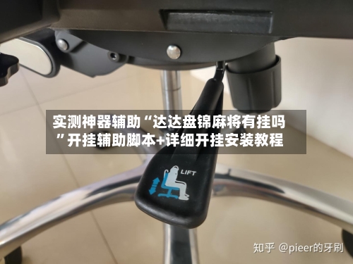 实测神器辅助“达达盘锦麻将有挂吗”开挂辅助脚本+详细开挂安装教程-第3张图片