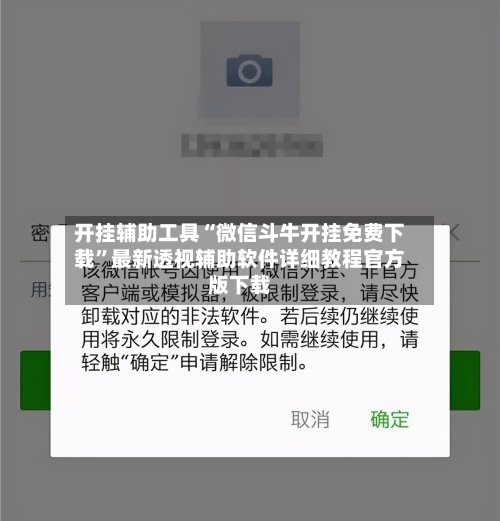 开挂辅助工具“微信斗牛开挂免费下载”最新透视辅助软件详细教程官方版下载-第2张图片