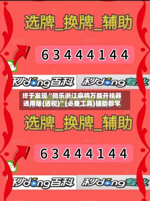 终于发现“微乐浙江麻将万能开挂器通用版(透视)”(必备工具)辅助教学-第3张图片