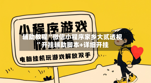 辅助教程“微信小程序家乡大贰透视”开挂辅助脚本+详细开挂-第2张图片