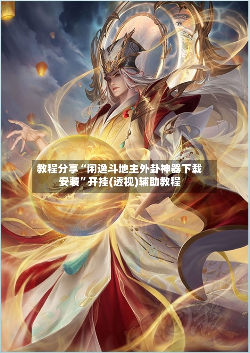教程分享“闲逸斗地主外卦神器下载安装”开挂(透视)辅助教程-第2张图片