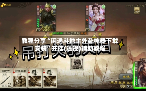 教程分享“闲逸斗地主外卦神器下载安装”开挂(透视)辅助教程-第3张图片