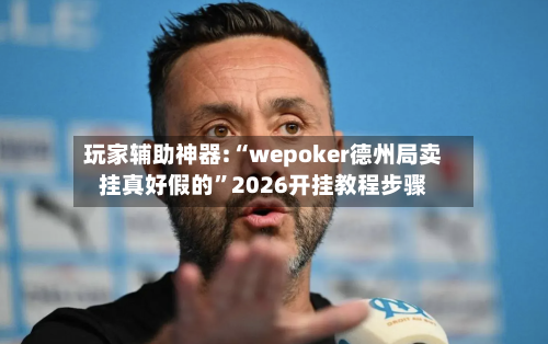 玩家辅助神器:“wepoker德州局卖挂真好假的”2026开挂教程步骤-第3张图片