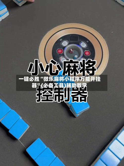 一键必胜“微乐麻将小程序万能开挂器”(必备工具)辅助教学-第2张图片