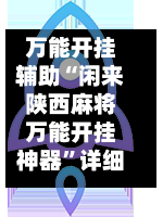 万能开挂辅助“闲来陕西麻将万能开挂神器”详细分享装挂步骤!-第3张图片