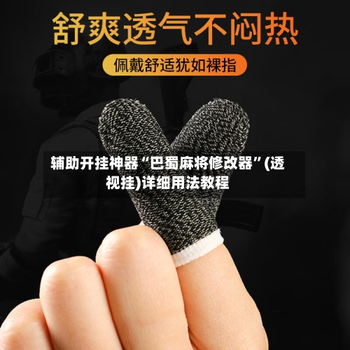 辅助开挂神器“巴蜀麻将修改器”(透视挂)详细用法教程-第2张图片