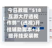 今日教程“518互游大厅透视作弊”(透视)开挂辅助脚本+详细开挂安装教程-第3张图片