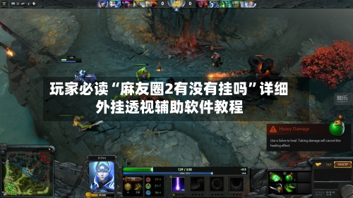 玩家必读“麻友圈2有没有挂吗	”详细外挂透视辅助软件教程-第2张图片