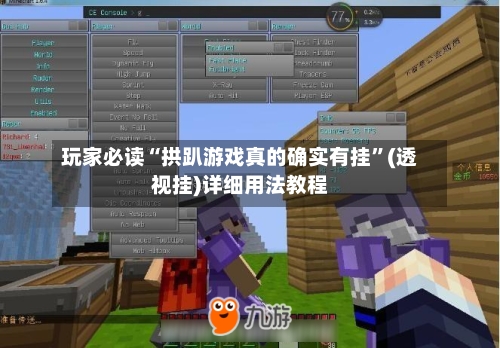玩家必读“拱趴游戏真的确实有挂	”(透视挂)详细用法教程-第2张图片