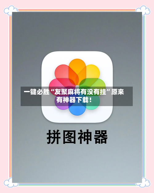 一键必胜“友聚麻将有没有挂”原来有神器下载！-第2张图片